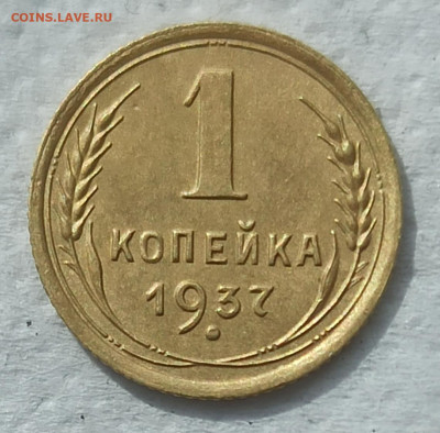 1 копейка 1937г. Без следов обращения. До 22.00.16.07.2020г. - IMG_20200710_090818