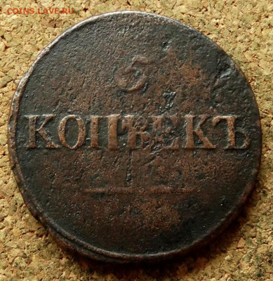 5 копеек Масон 1834 СМ До 12.07.2020 22-00 по Москве - 2.JPG