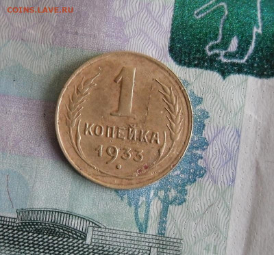 1 и 3 копейки 1933 год До 15.07.20г 22.00 МСК - 3