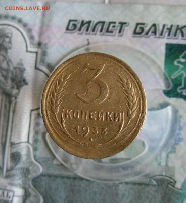 1 и 3 копейки 1933 год До 15.07.20г 22.00 МСК - 1