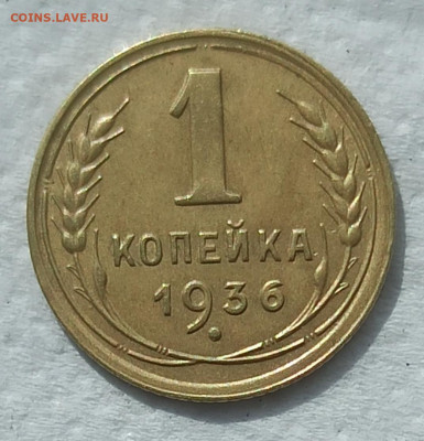 1копейка 1936г. без следов обращения. До 22.00.16.07.2020г. - IMG_20200710_090021