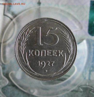 15 копеек 1927 года До 15.07.20г 22.00 МСК - 1