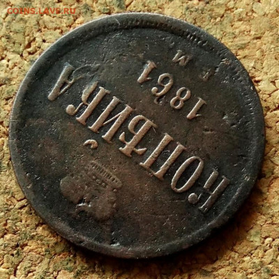 Копейка 1861 ЕМ До 12.07.2020 22-00 по Москве - 4.JPG