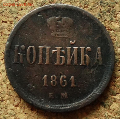 Копейка 1861 ЕМ До 12.07.2020 22-00 по Москве - 2.JPG