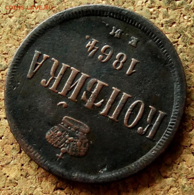 Копейка 1864 ЕМ До 12.07.2020 22-00 по Москве - 4.JPG