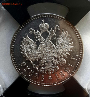 Рубль 1891 года UNC MC61 до 15.7 22.00 - 20200710_110817