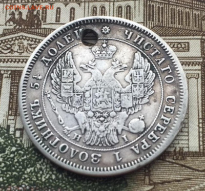 25 копеек 1848 года СПБ монисто до 13 июля 22:30 мск - 25 коп 1848 (2).JPG