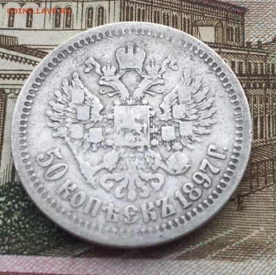 50 копеек 1897 года * до 13 июля 22:30 мск - 50 коп 1897 (2).JPG