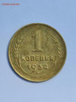 1 копейка 1934 г БРАК СОУДАРЕНИЕ ШТЕМПЕЛЯ - 20200710_115824_compress34