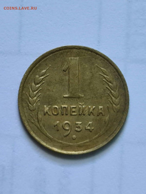 1 копейка 1934 г БРАК СОУДАРЕНИЕ ШТЕМПЕЛЯ - 20200710_120258_compress56
