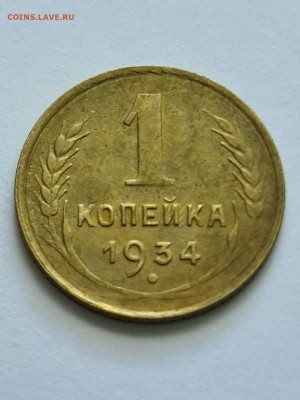 1 копейка 1934 г БРАК СОУДАРЕНИЕ ШТЕМПЕЛЯ - 20200710_120336_compress53