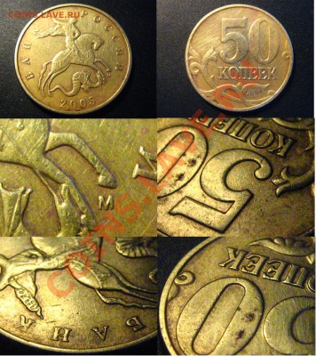 (R) 50 копеек 2002ММД шт.Г+2005ММД шт.Д до 12.09.11 - 50копеек2005ММД_шт.Д