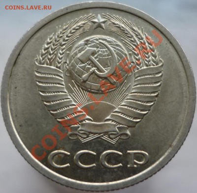 20 копеек 1982 год, шт.3.3 (№ 148 по Федорину) - P1050920.JPG