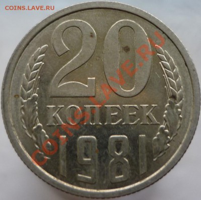 20 копеек 1982 год, шт.3.3 (№ 148 по Федорину) - P1050921.JPG