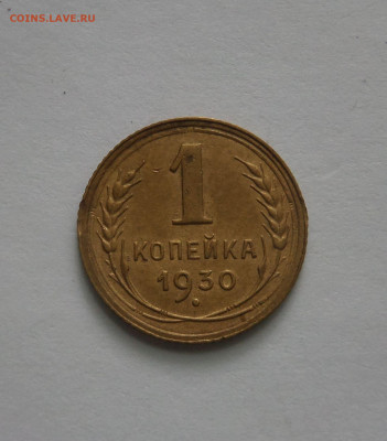 1 копейка 1930 до 22:00 14.07.2020 - SAM_5997