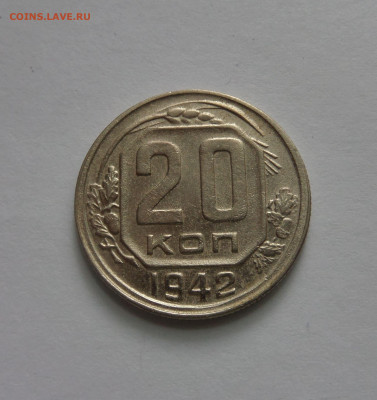 20 копеек 1942 с 200 р до 22.00 14.07.2020 - SAM_5992