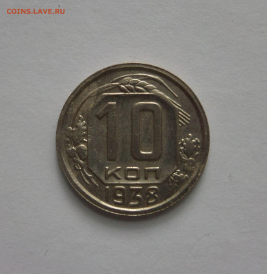 10 копеек 1938 до 22:00 14.07.2020 - SAM_5988