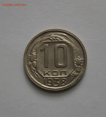 10 копеек 1938 до 22:00 14.07.2020 - SAM_5987
