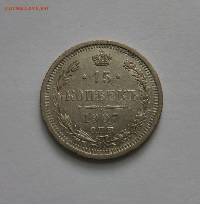 15 копеек 1907 и 1909 до 22.00 14.07.2020 - SAM_6004