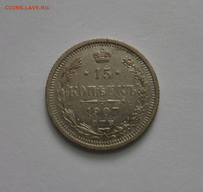 15 копеек 1907 и 1909 до 22.00 14.07.2020 - SAM_6002