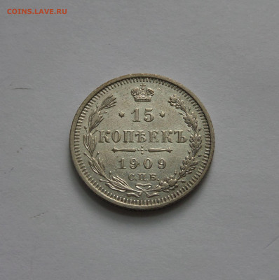 15 копеек 1907 и 1909 до 22.00 14.07.2020 - SAM_6010