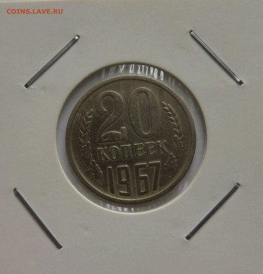 20 копеек 1967 с 200 р до 22:00 14.07.2020 - SAM_5971