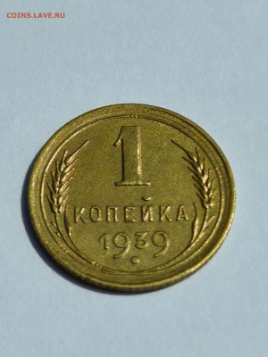 1 копейка 1939 г - 20200710_151950_compress61