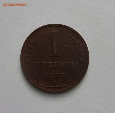 1 копейка 1925 с 200 р до 22:00 14.07.2020 - SAM_5961