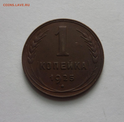1 копейка 1925 с 200 р до 22:00 14.07.2020 - SAM_5969