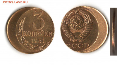 3 коп 1981г хорошее смещение заготовки(предпродажная) - Безимени-6