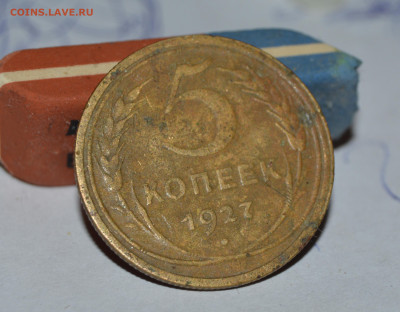 5 коп 1927 г Оценка - DSC_1373.JPG