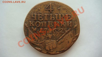 4 копейки 1762г. - DSC01829.JPG