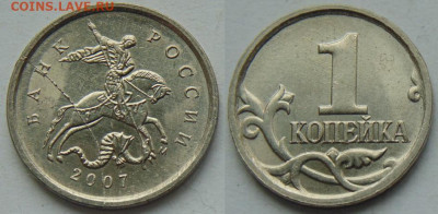 Полный жирный раскол аверса 1 коп 2007 ммд до 16.07. 22-30 - DSC02067.JPG