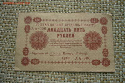 25 рублей 1918 года - 14-07-20 - 23-10 мск - P2260661.JPG