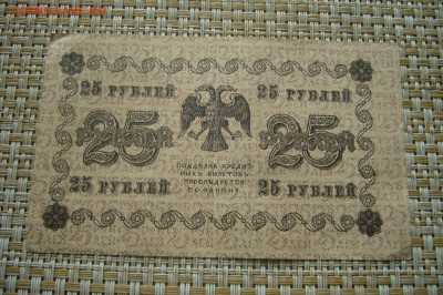 25 рублей 1918 года - 14-07-20 - 23-10 мск - P2260663.JPG