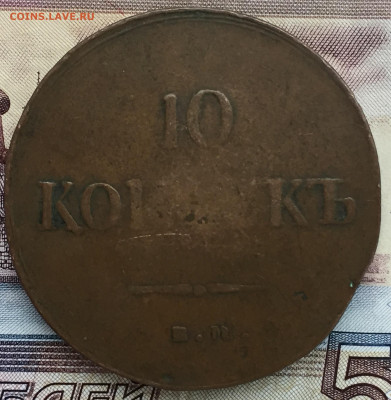 10 копеек 1837 года ЕМ желтая до 15 июля 22:30 мск - 10 коп 1837 (1).JPG