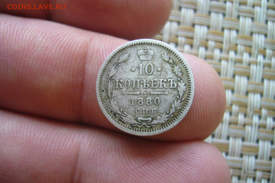 10 копеек 1880 - 14-07-20 - 23-10 мск - P2260826.JPG