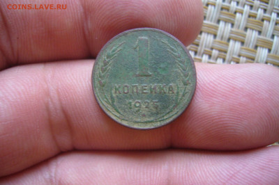1 копейка 1925 - 14-07-20 - 23-10 мск - P2260860.JPG