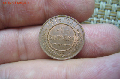 1 копейка 1915 качество - 14-07-20 - 23-10 мск - P2260900.JPG
