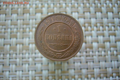 1 копейка 1915 качество - 14-07-20 - 23-10 мск - P2260902.JPG