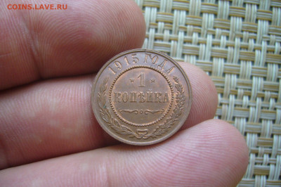 1 копейка 1915 качество - 14-07-20 - 23-10 мск - P2260912.JPG
