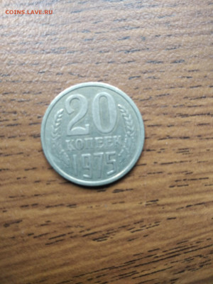 20 Копеек 1975 - Tnxg_XBX0kU