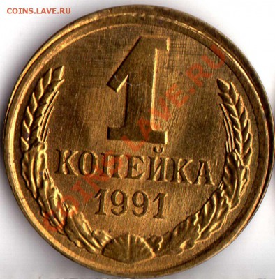 1 коп. 1988,89,91 част.чеканка вне гурт. кольца - img128