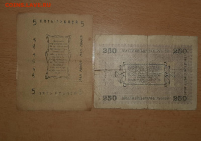 5 руб и 250 руб Асхабадское отд Народного банка 1919 до16.07 - 20200328_121848_1280x899