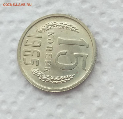 Предпродажная 15 копеек 1965г - 20200710_162503