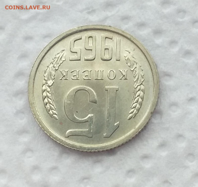 Предпродажная 15 копеек 1965г - 20200710_162522