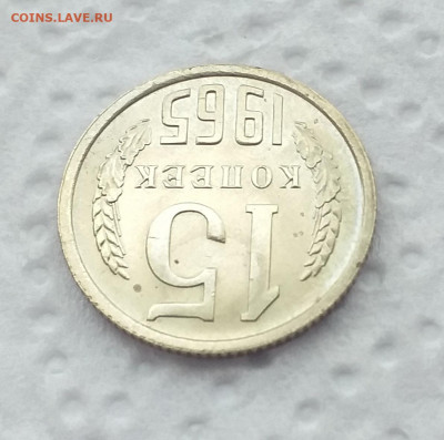 Предпродажная 15 копеек 1965г - 20200710_162529