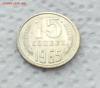 Предпродажная 15 копеек 1965г - 20200710_162345
