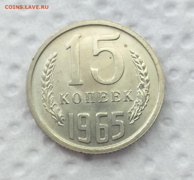 Предпродажная 15 копеек 1965г - 20200710_162317
