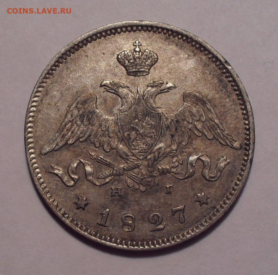 25 копеек 1827 года НГ. До 14.07.2020 г. - SDC16841.JPG